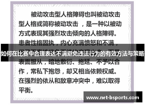 如何在比赛中合理表达不满避免违法行为的有效方法与策略 如何在比赛中合理表达不满避免违法行为的有效方法与策略