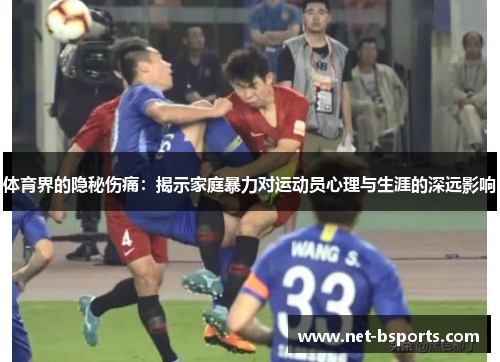 体育界的隐秘伤痛:揭示家庭暴力对运动员心理与生涯的深远影响 体育界的隐秘伤痛:揭示家庭暴力对运动员心理与生涯的深远影响