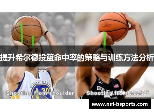 提升希尔德投篮命中率的策略与训练方法分析