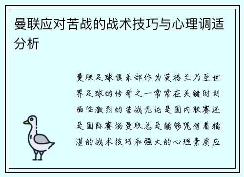 曼联应对苦战的战术技巧与心理调适分析 曼联应对苦战的战术技巧与心理调适分析