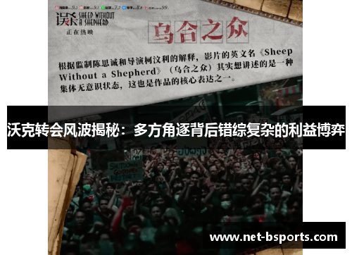 沃克转会风波揭秘:多方角逐背后错综复杂的利益博弈 沃克转会风波揭秘:多方角逐背后错综复杂的利益博弈