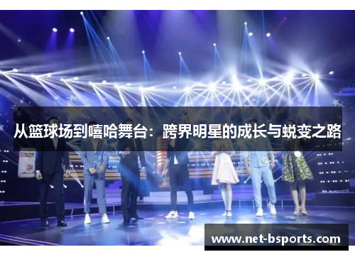 从篮球场到嘻哈舞台：跨界明星的成长与蜕变之路