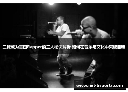 二球成为美国Rapper的三大秘诀解析 如何在音乐与文化中突破自我