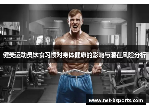 健美运动员饮食习惯对身体健康的影响与潜在风险分析