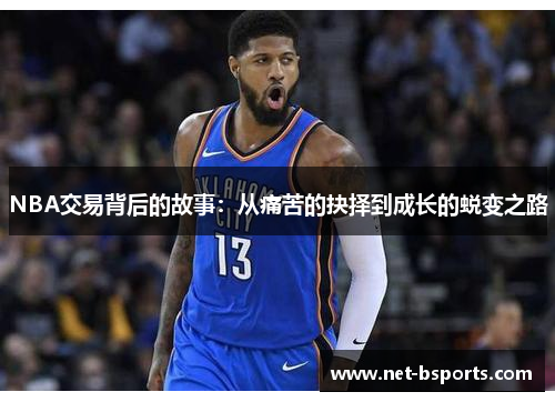 NBA交易背后的故事：从痛苦的抉择到成长的蜕变之路