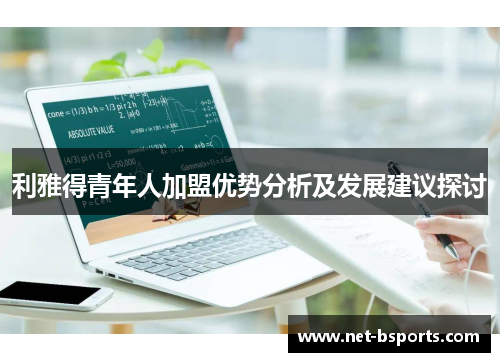 利雅得青年人加盟优势分析及发展建议探讨 利雅得青年人加盟优势分析及发展建议探讨