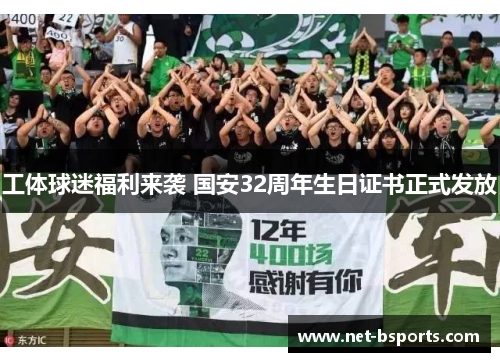 工体球迷福利来袭 国安32周年生日证书正式发放 工体球迷福利来袭 国安32周年生日证书正式发放