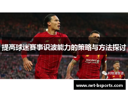 提高球迷赛事识波能力的策略与方法探讨 提高球迷赛事识波能力的策略与方法探讨