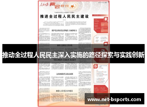 推动全过程人民民主深入实施的路径探索与实践创新 推动全过程人民民主深入实施的路径探索与实践创新