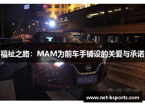 福祉之路:MAM为前车手铺设的关爱与承诺 福祉之路:MAM为前车手铺设的关爱与承诺