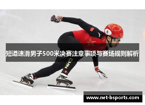 短道速滑男子500米决赛注意事项与赛场规则解析 短道速滑男子500米决赛注意事项与赛场规则解析