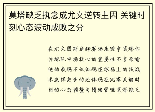莫塔缺乏执念成尤文逆转主因 关键时刻心态波动成败之分