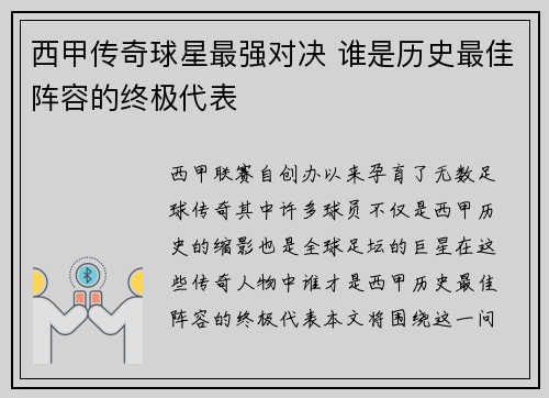 西甲传奇球星最强对决 谁是历史最佳阵容的终极代表 西甲传奇球星最强对决 谁是历史最佳阵容的终极代表