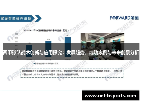 西甲球队战术创新与应用探究：发展趋势、成功案例与未来前景分析