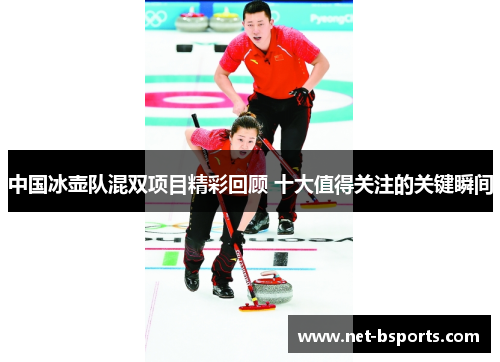 中国冰壶队混双项目精彩回顾 十大值得关注的关键瞬间