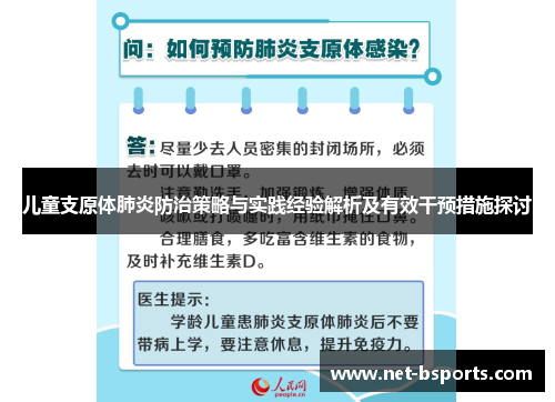 儿童支原体肺炎防治策略与实践经验解析及有效干预措施探讨