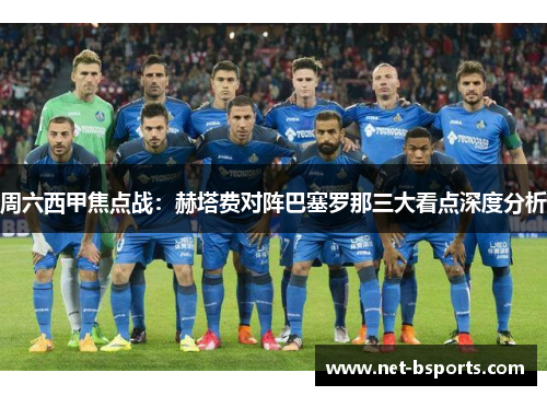 周六西甲焦点战:赫塔费对阵巴塞罗那三大看点深度分析 周六西甲焦点战:赫塔费对阵巴塞罗那三大看点深度分析