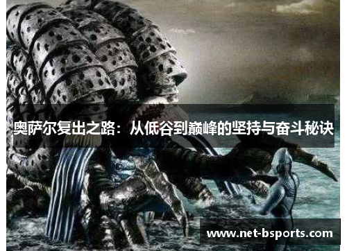 奥萨尔复出之路：从低谷到巅峰的坚持与奋斗秘诀