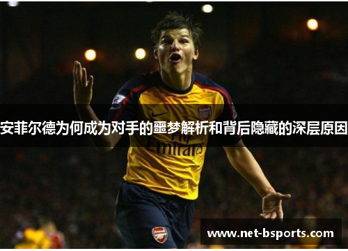 安菲尔德为何成为对手的噩梦解析和背后隐藏的深层原因 安菲尔德为何成为对手的噩梦解析和背后隐藏的深层原因