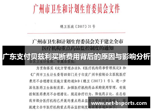 广东支付贝兹利买断费用背后的原因与影响分析 广东支付贝兹利买断费用背后的原因与影响分析