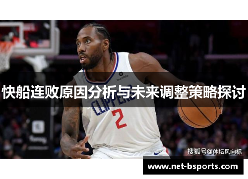 快船连败原因分析与未来调整策略探讨