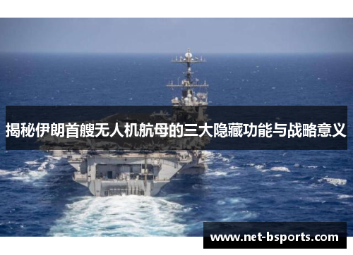 揭秘伊朗首艘无人机航母的三大隐藏功能与战略意义 揭秘伊朗首艘无人机航母的三大隐藏功能与战略意义