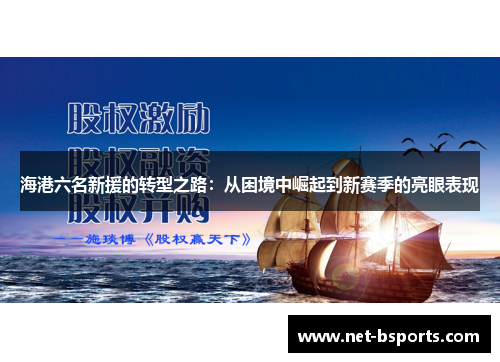海港六名新援的转型之路：从困境中崛起到新赛季的亮眼表现