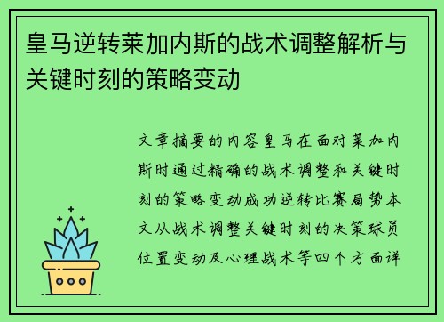 皇马逆转莱加内斯的战术调整解析与关键时刻的策略变动 皇马逆转莱加内斯的战术调整解析与关键时刻的策略变动