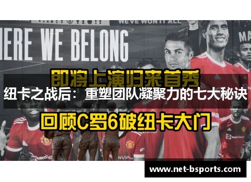 纽卡之战后:重塑团队凝聚力的七大秘诀 纽卡之战后:重塑团队凝聚力的七大秘诀