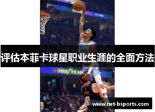 评估本菲卡球星职业生涯的全面方法 评估本菲卡球星职业生涯的全面方法