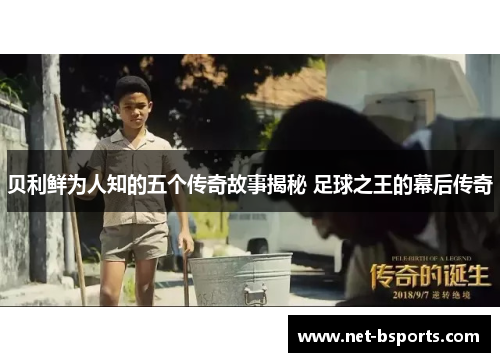 贝利鲜为人知的五个传奇故事揭秘 足球之王的幕后传奇 贝利鲜为人知的五个传奇故事揭秘 足球之王的幕后传奇