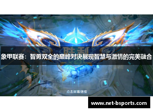 象甲联赛:智勇双全的巅峰对决展现智慧与激情的完美融合 象甲联赛:智勇双全的巅峰对决展现智慧与激情的完美融合