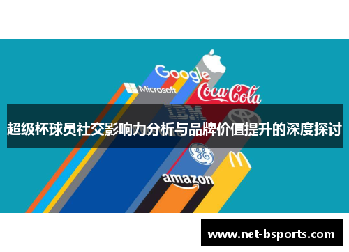 超级杯球员社交影响力分析与品牌价值提升的深度探讨 超级杯球员社交影响力分析与品牌价值提升的深度探讨