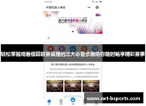 轻松掌握观看俄超联赛直播的三大必备步骤助你随时畅享精彩赛事 轻松掌握观看俄超联赛直播的三大必备步骤助你随时畅享精彩赛事