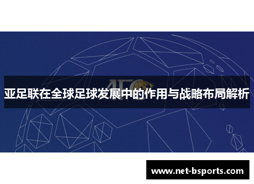 亚足联在全球足球发展中的作用与战略布局解析