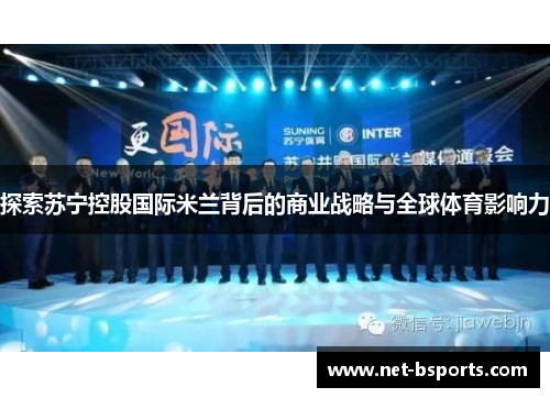 探索苏宁控股国际米兰背后的商业战略与全球体育影响力 探索苏宁控股国际米兰背后的商业战略与全球体育影响力