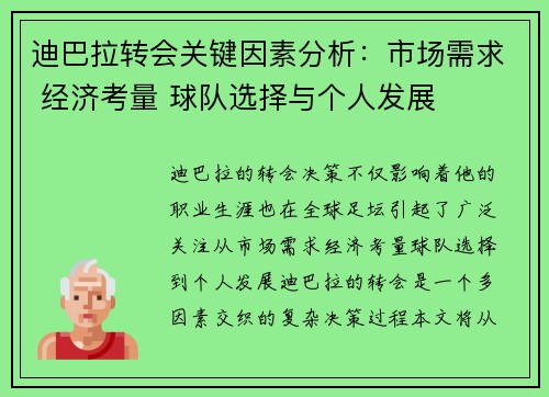 迪巴拉转会关键因素分析：市场需求 经济考量 球队选择与个人发展