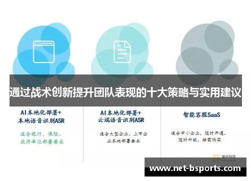 通过战术创新提升团队表现的十大策略与实用建议