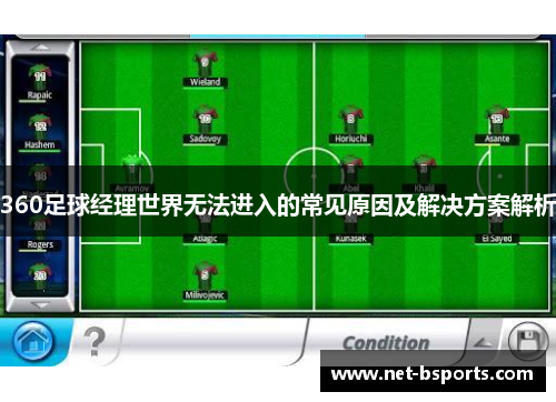 360足球经理世界无法进入的常见原因及解决方案解析