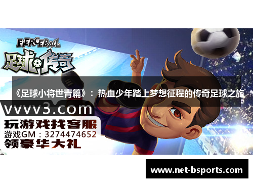 《足球小将世青篇》:热血少年踏上梦想征程的传奇足球之旅 《足球小将世青篇》:热血少年踏上梦想征程的传奇足球之旅