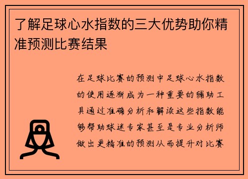 了解足球心水指数的三大优势助你精准预测比赛结果 了解足球心水指数的三大优势助你精准预测比赛结果