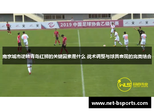 南京城市逆转青岛红狮的关键因素是什么 战术调整与球员表现的完美结合