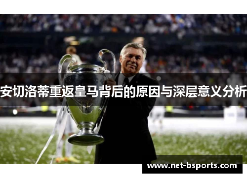 安切洛蒂重返皇马背后的原因与深层意义分析