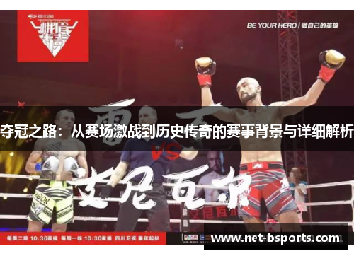 夺冠之路:从赛场激战到历史传奇的赛事背景与详细解析 夺冠之路:从赛场激战到历史传奇的赛事背景与详细解析