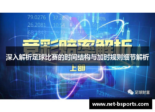 深入解析足球比赛的时间结构与加时规则细节解析 深入解析足球比赛的时间结构与加时规则细节解析