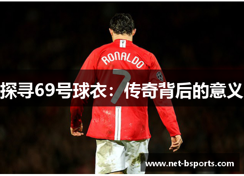 探寻69号球衣：传奇背后的意义