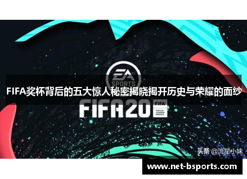 FIFA奖杯背后的五大惊人秘密揭晓揭开历史与荣耀的面纱