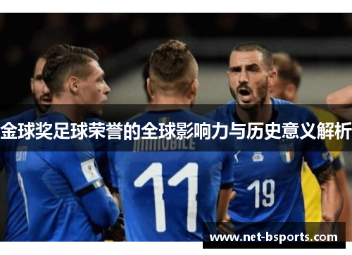 金球奖足球荣誉的全球影响力与历史意义解析