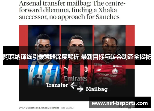阿森纳锋线引援策略深度解析 最新目标与转会动态全揭秘 阿森纳锋线引援策略深度解析 最新目标与转会动态全揭秘