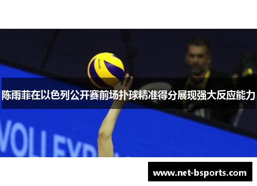 陈雨菲在以色列公开赛前场扑球精准得分展现强大反应能力